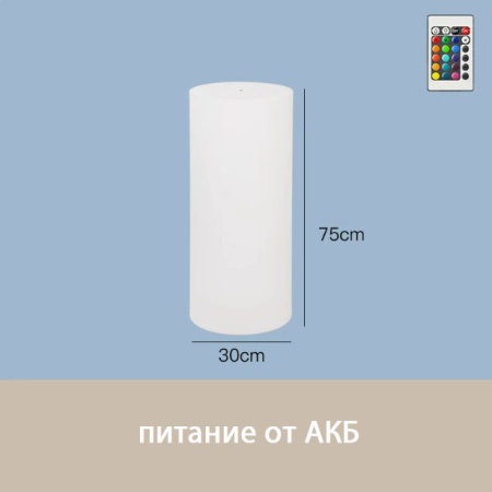 Светильник Цилиндр 30х75 питание от АКБ, RGB